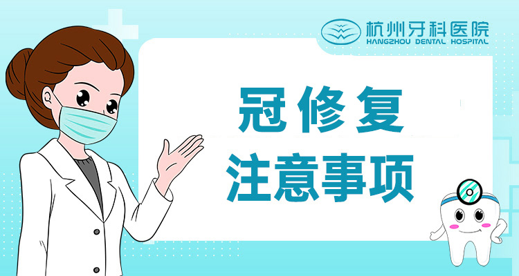 冠修复后注意事项